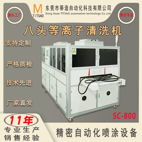 八头清洗机高配等离子清洗设备物体五金材料表面处理清洗玻璃盖板