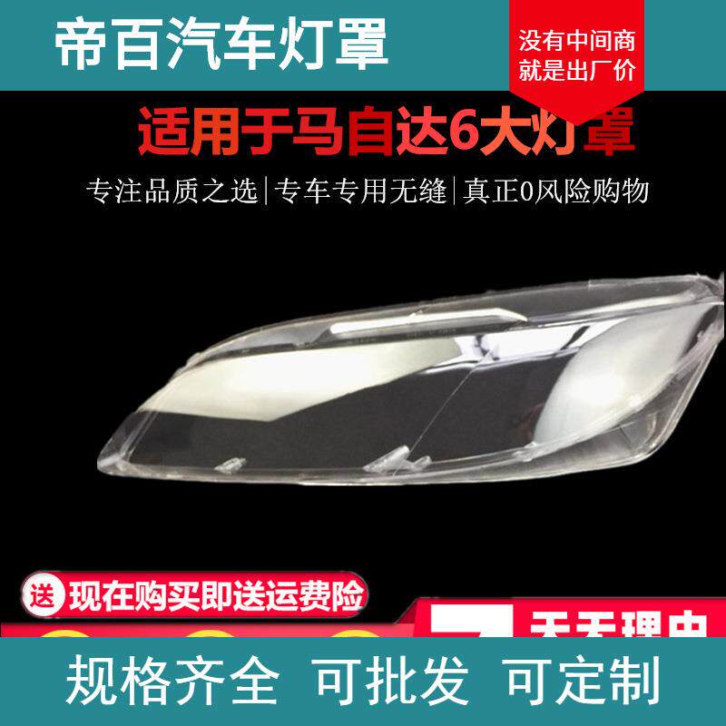 适用于马6大灯罩 马自达六前大灯透明灯罩M6轿跑大灯壳 面罩 马六