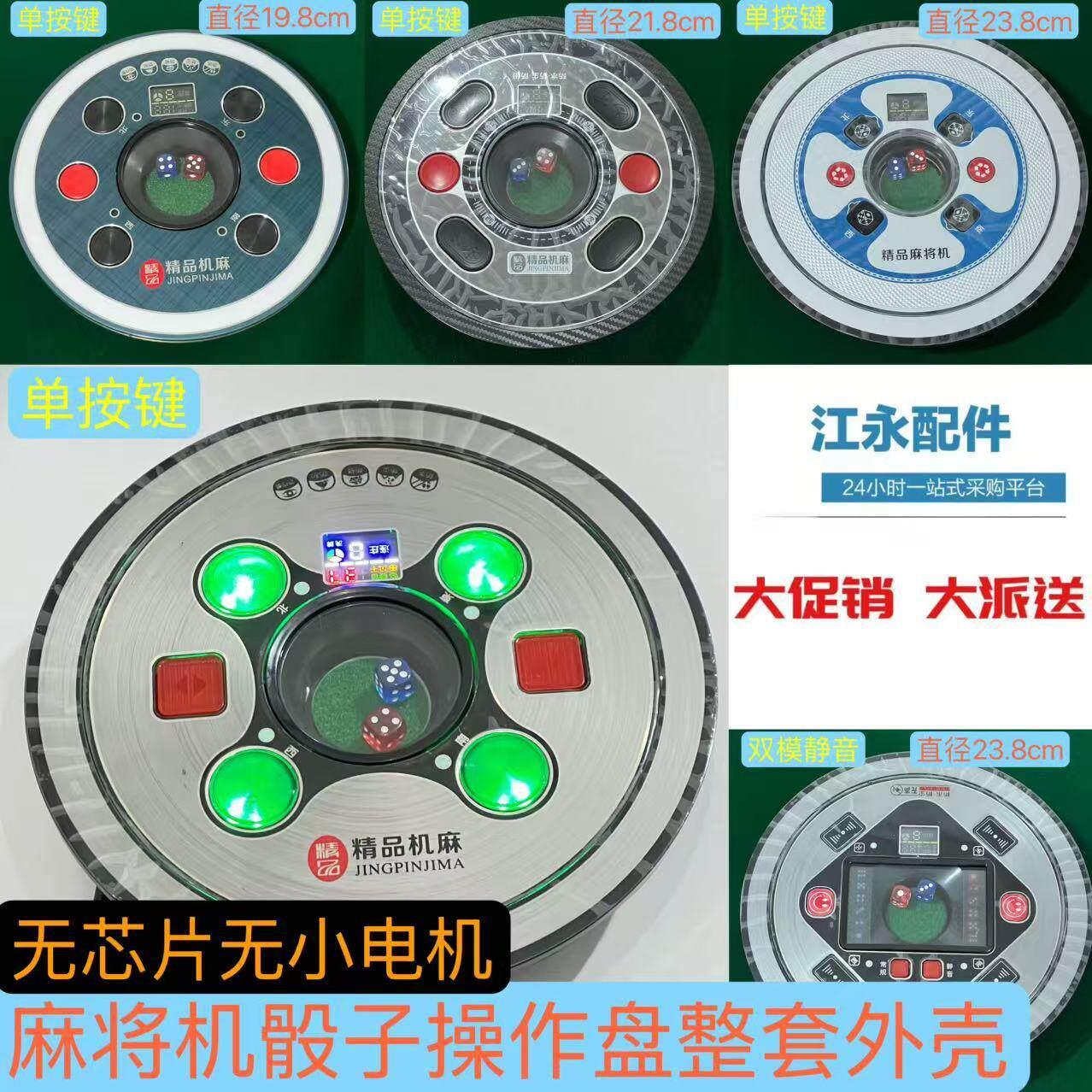 全自动麻将机专用操作盘芯片外壳