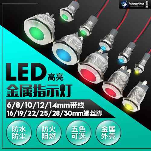 LED金属指示灯6/8/10/12/16/19/22/25/28/30mm防水信号灯220V带线