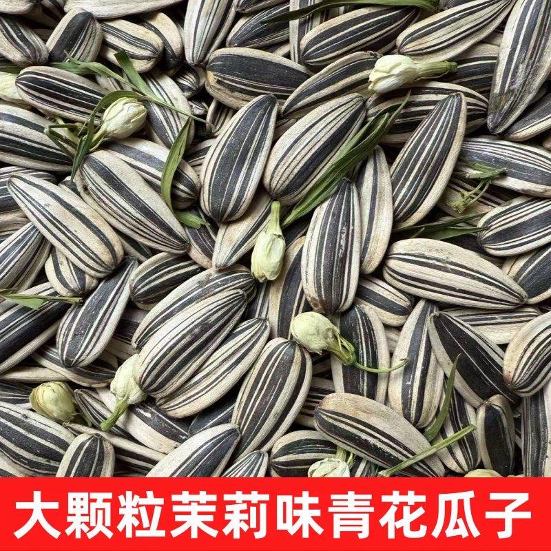 新货三道眉青花茉莉味葵瓜子大青花原味瓜子坚果炒货