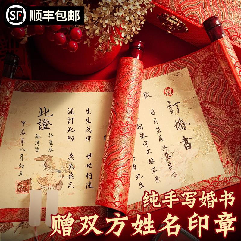 手写订婚书婚书定制中式卷轴聘书送日子书结婚藏头诗高级感中国风