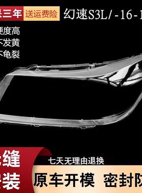 适用于幻速S3L大灯罩161718款北汽幻速S3L前灯透明罩幻速灯罩S3L