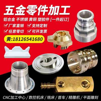 零件加工铝合金 黄铜 不锈钢 五金件塑胶CNC精密机械数控车床铣床