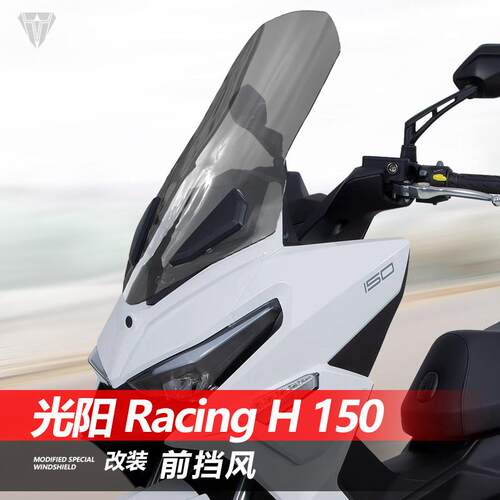 适用于光阳 Racing H150前挡风RKH150加高风挡改装透明挡板配件