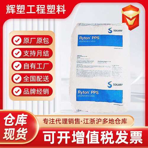 PPS 索尔维苏威 R-7-121BL/R-7-121NA 玻矿填充(GF+MD)高流动性料