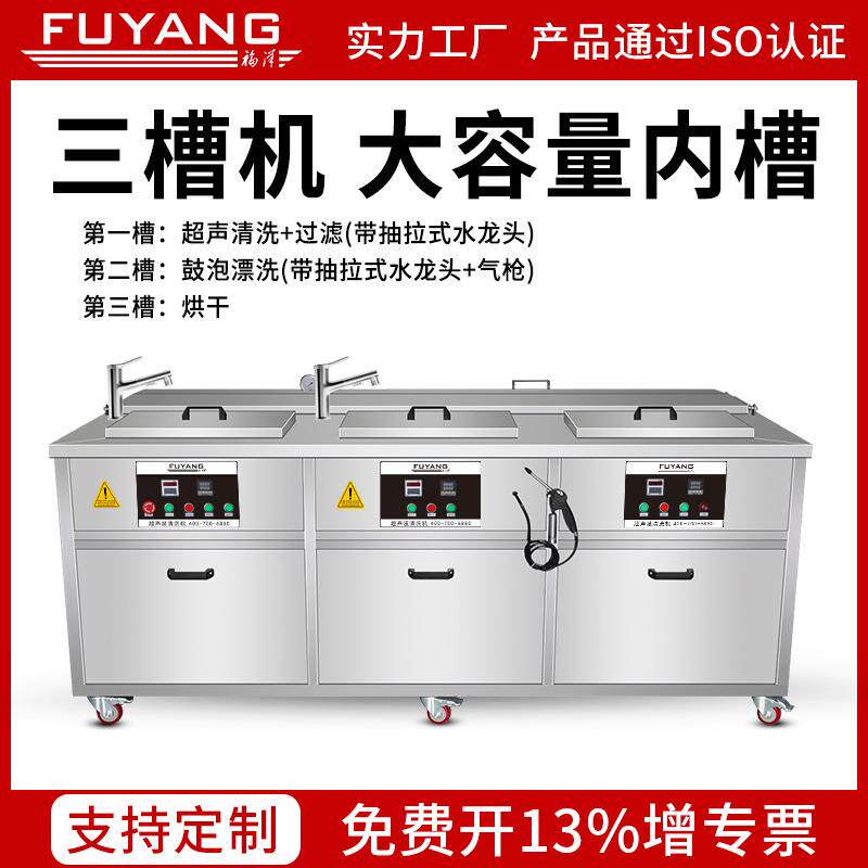 福洋超声波清洗机模具除油电路板带过滤循环漂洗烘干三槽清洁器