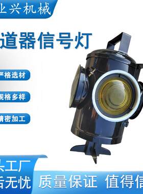 立式扳道器指示灯 双色四面显示铁路标志灯 插电信号灯