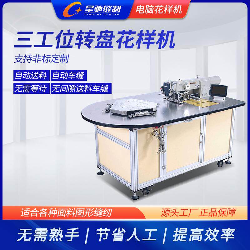 厂家直销星驰牌全自动三工位转盘缝纫机旋转送料电脑花样机