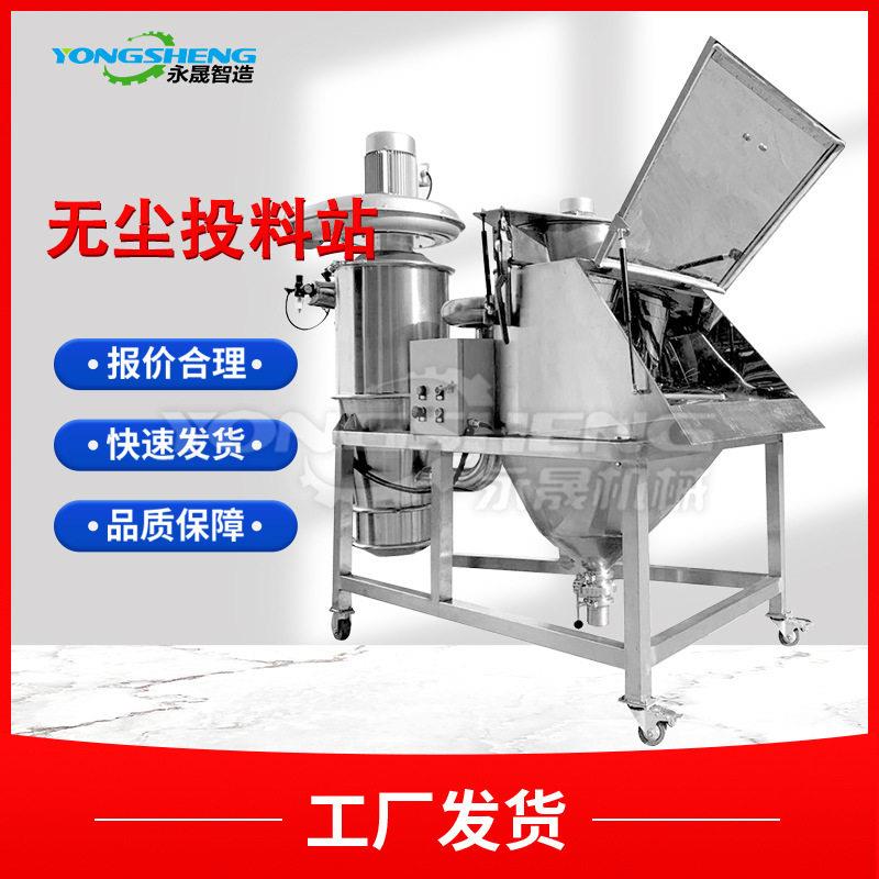 永晟葡萄糖粉小袋人工倒料机自动除尘食品级不锈钢粉末无尘投料站