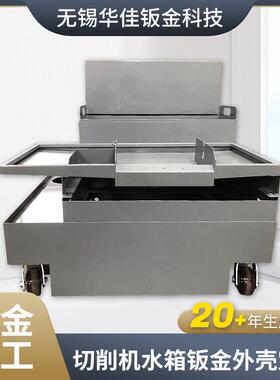切削机水箱钣金外壳下料折弯冷轧板烤漆金属设备焊接冲压外壳水箱