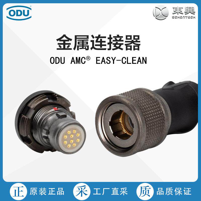 德国ODU金属连接器ODU AMC EASY-CLEAN 多型号可选