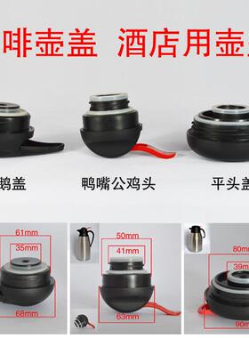 壶盖子华亚华蓝仕新多邦达通用不锈钢保温壶盖子咖啡壶盖配件