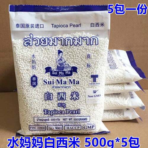 水妈妈白西米小西米泰国进口椰浆西米露奶茶甜点水果捞500g*5包