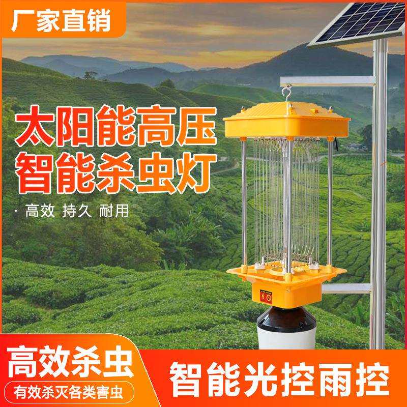户外太阳能杀虫灯农用灭虫灯水果公园频振式捕虫灯光控养殖灭蚊灯
