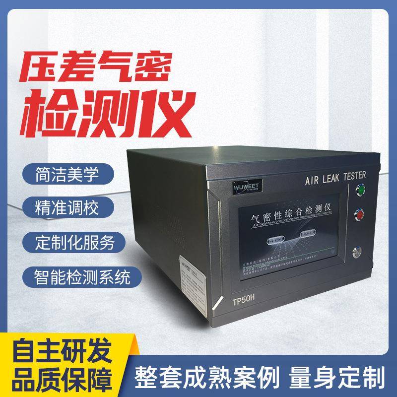 压差气密性检测仪气密性综合检测仪检漏仪精密气检系统泄漏检漏