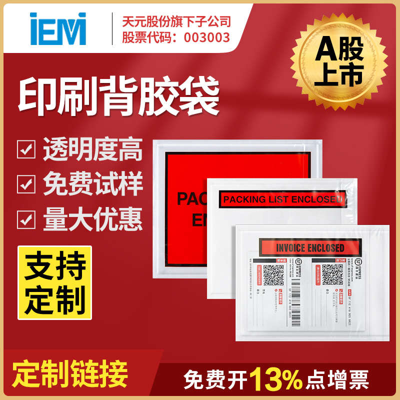 信封包装袋子海运发票单据邮寄装箱packlist背清单运输胶袋单印刷