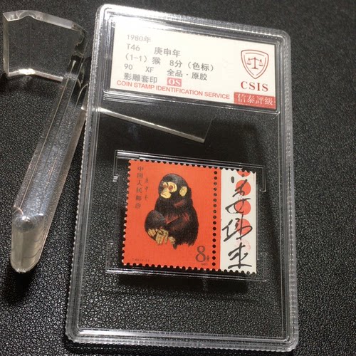 T46一轮生肖猴色标雕刻者姜老师签名信泰90分OS高分 罕见