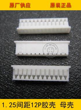 连接器 胶壳1.25-12Y 1.25mm 12P白色胶壳 51021端子壳 环保现货