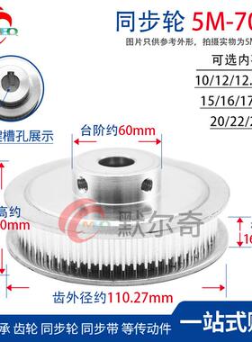 同步轮5M 70齿BF型 槽宽16/21 铝合金凸台同步带轮 内孔10-25可选