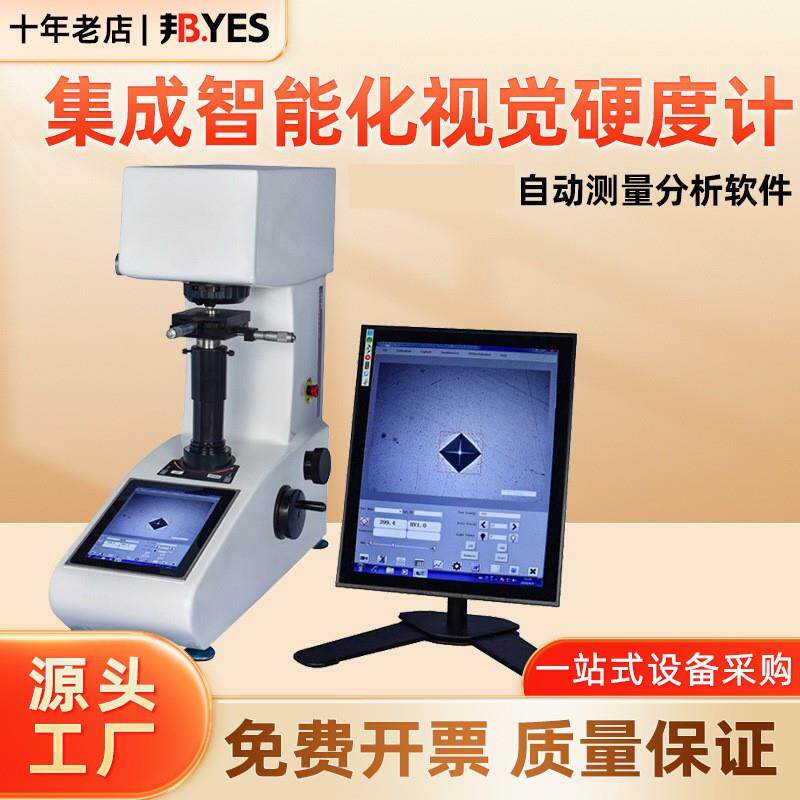 邦亿集成智能化视觉硬度计全自动显微维氏硬度计试脆硬件渗碳层