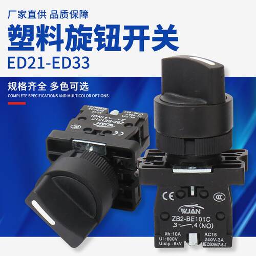 ED21-ED33塑料旋钮开关 旋钮开关定 制 仪器控制旋钮开关按钮