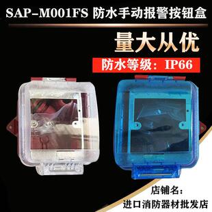 IP65等级 手报防水盒 M001FS防水手动报警按钮盒 适用于盛赛尔SAP