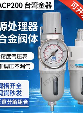 MACP200-8A MAFR200-6A MAL200-8A 台湾金器过滤 调压 润滑器组合