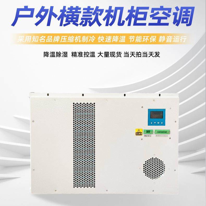 优选户外横款配电柜专用调机柜空配箱调制冷散空电热机800W柜空调