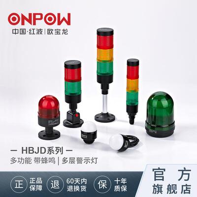 欧宝龙ONPOW红波HBJD40a55a多层警示灯机床声光报警24v设备指示灯