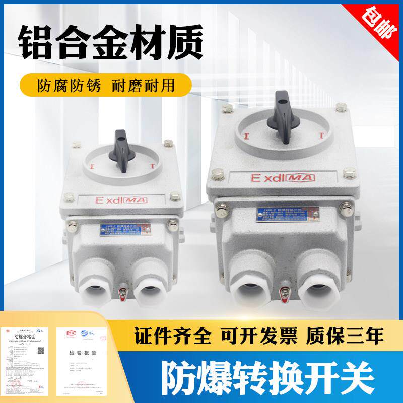 防爆转换开关BHZ51IICT6照明防爆开关倒顺开关25A浙江制