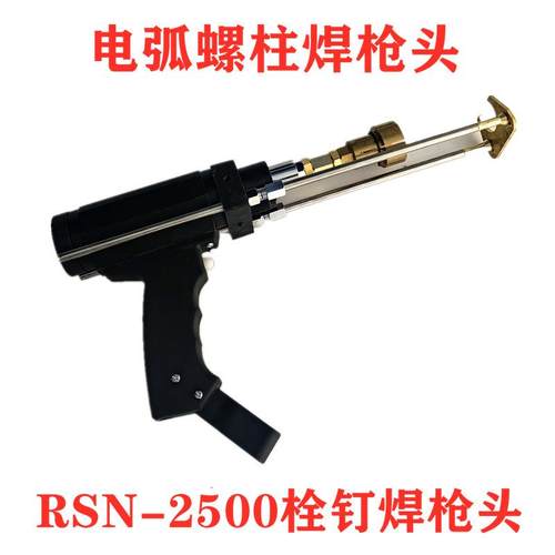 拉弧式螺柱焊枪 RSN2500栓钉焊机焊枪种钉枪螺柱焊枪头螺柱焊配件