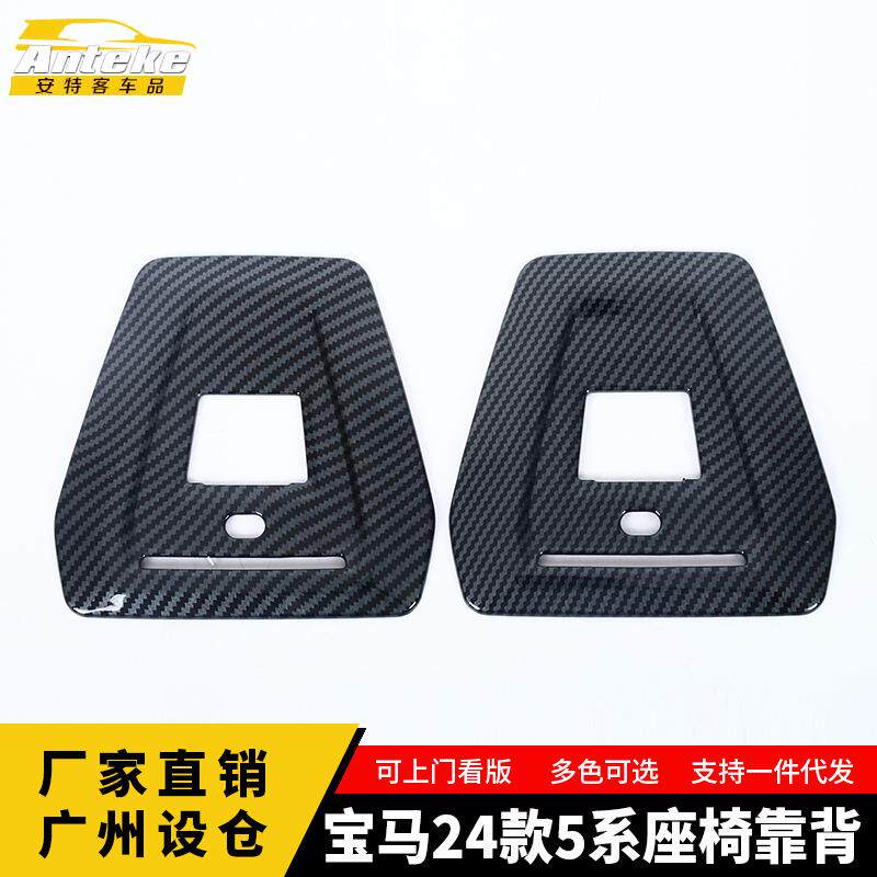 适用于宝马24款5系座椅靠背塑料装饰亮条汽车内饰贴片配件用品