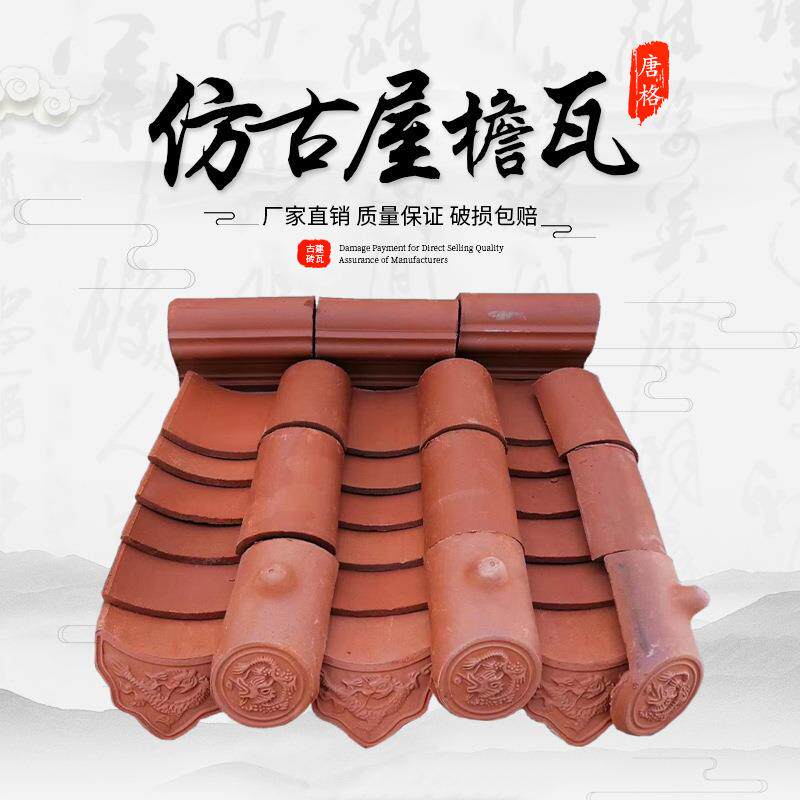 唐格红瓦仿古屋檐瓦中式建筑屋顶瓦门头瓦厂家直供农村新中式