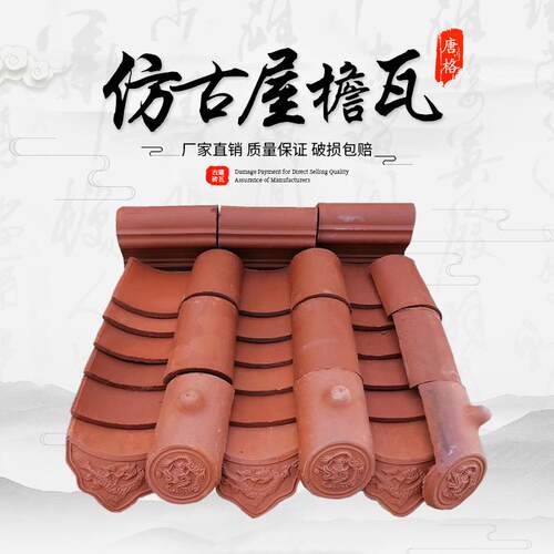 唐格红瓦仿古屋檐瓦中式建筑屋顶瓦门头瓦厂家直供农村新中式