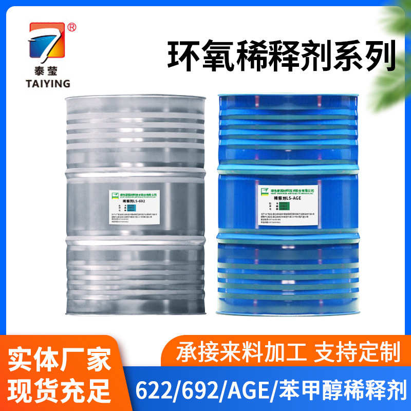 环氧稀释剂622/692/669/AGE/DBP/苯甲醇稀释剂/通用环氧稀释剂