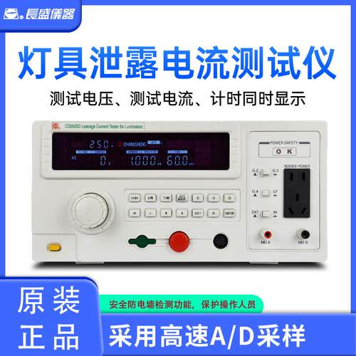 CS5505D程控灯具泄露电流测试仪漏电流测试仪安规测试仪