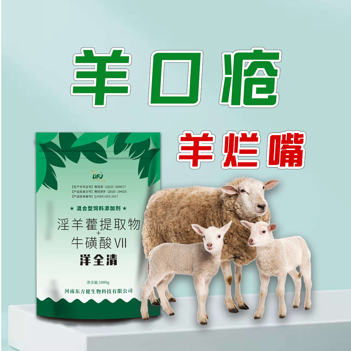 洋全清新包装咳嗽羊口疮羊痘羊小反刍拉稀咳嗽兽疫羊口蹄疫洋全清