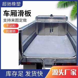 源头厂家不粘泥自卸车厢滑板货车底垫塑料渣土车聚乙烯车厢滑板