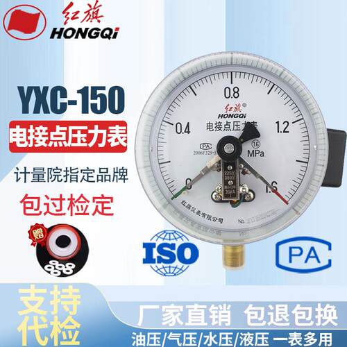 红旗仪表 YXC-150电接点压力表 磁助式30VA带控制气力表 真空表