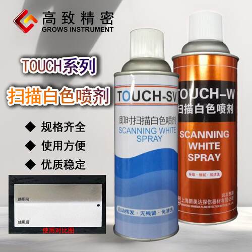 新美达自挥发扫描剂Touch-SV即时扫描白色喷剂Touch-W显像剂