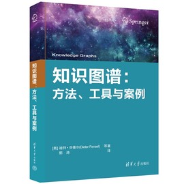 正版新书 知识图谱 方法、工具与案例 奥地利迪特·芬塞尔 清华大学出版社 知识管理－研究