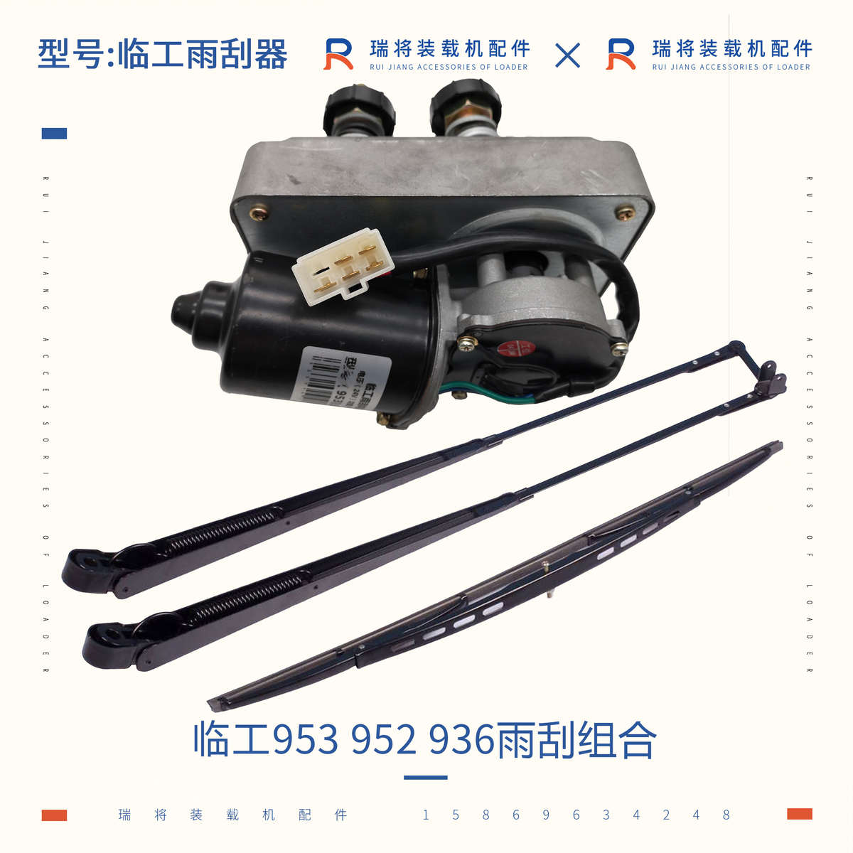 临工50 953装载机铲车专用配件 临工952 936雨刮器 电机 臂片