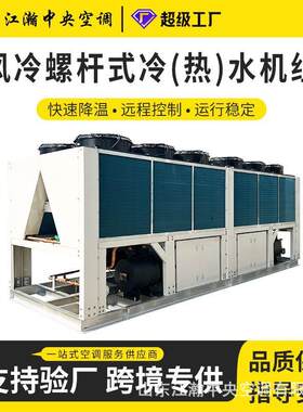 超低温风冷模块风冷模块式工业冷水机组螺杆式风冷冷热水机组