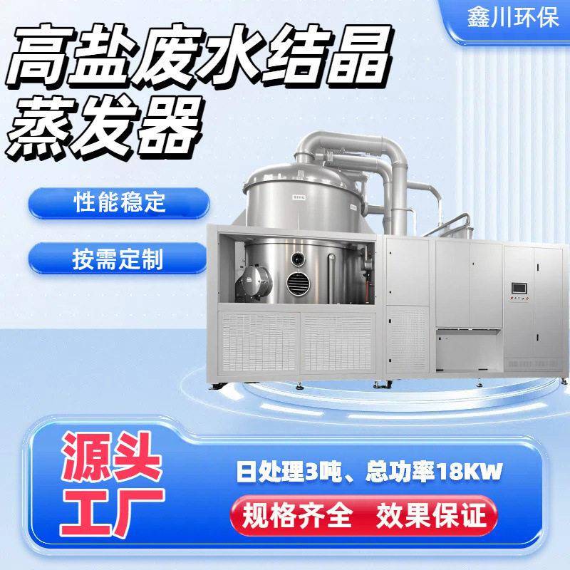 效低温蒸发器污水设备处理器零排放废水乳化液自动清洗