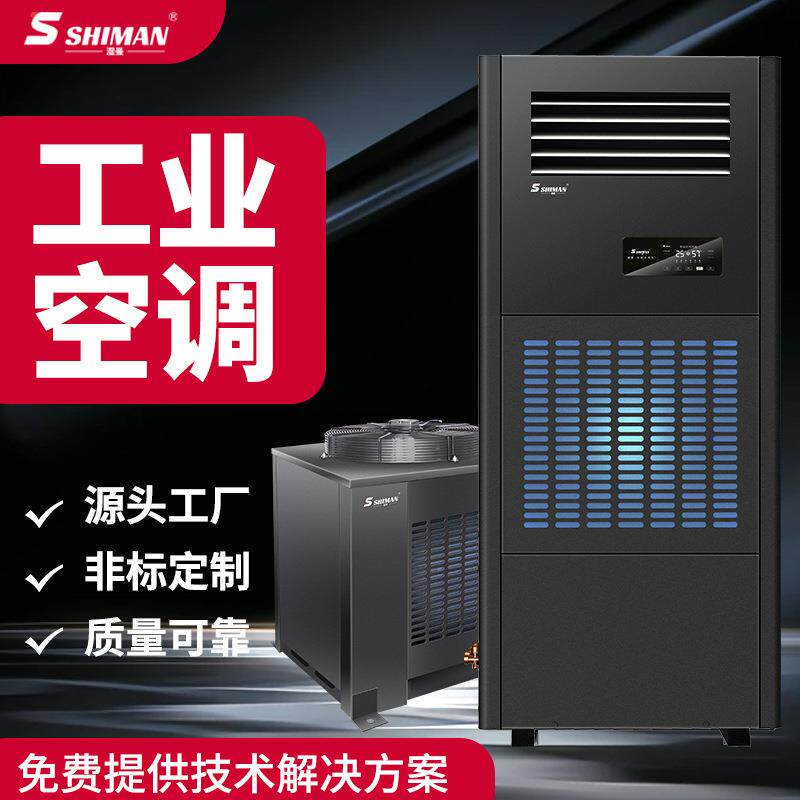 湿曼工业空调立柜单元式分体组合直膨式工厂车间仓库商用空调机组