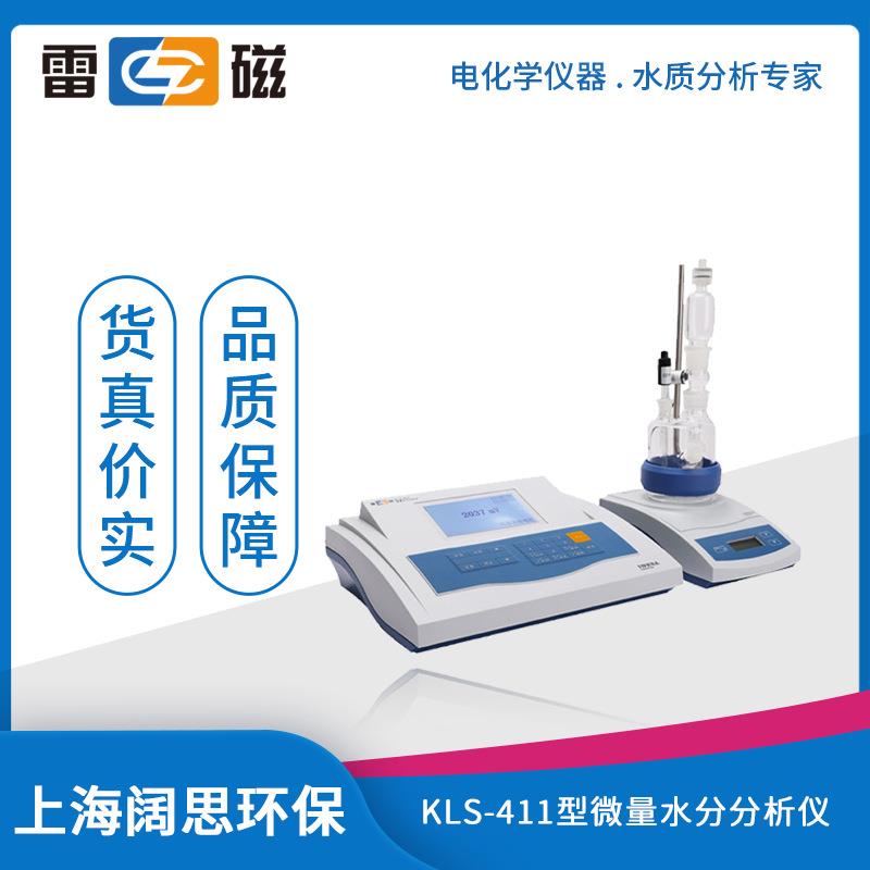 雷磁分析仪KLS-411型微量水分分析仪大屏液晶显示自动化程度高