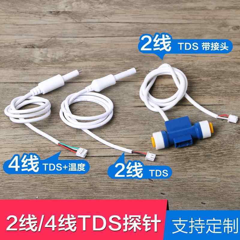 水质检测监视器制氧机探针电导率tds温度感测器物联网净水器TDS探