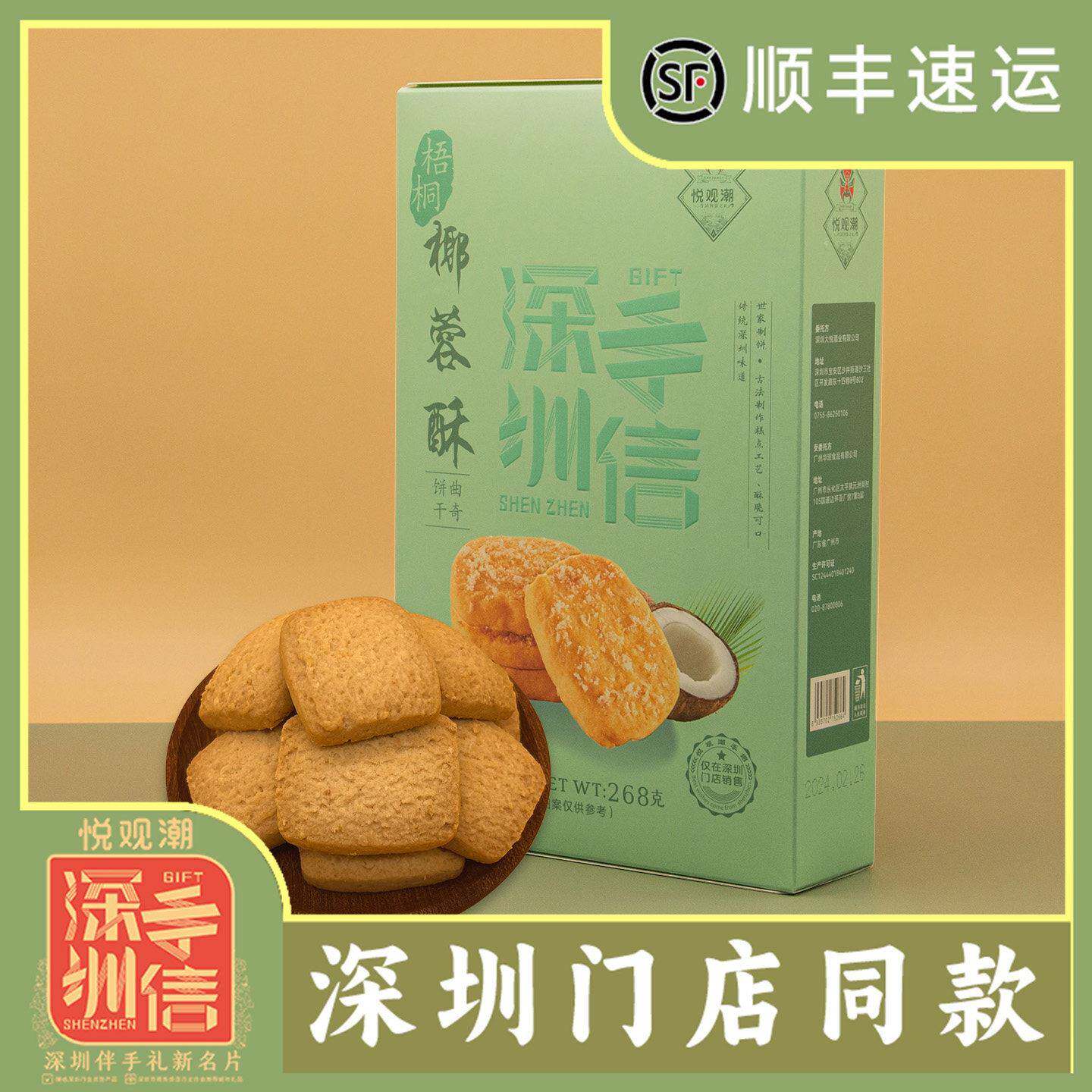 悦观潮深圳手信伴手礼梧桐椰蓉酥268g曲奇饼干 干礼盒装广东特产