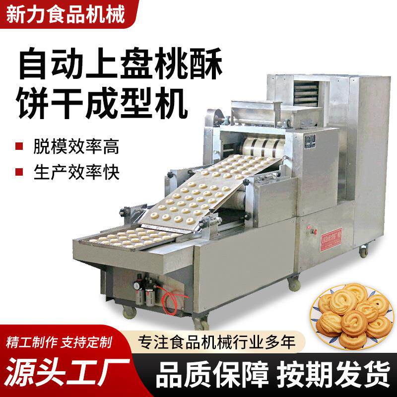 全自动上盘摆盘桃酥成型机食品行业多功能曲奇饼干桃酥生产设备